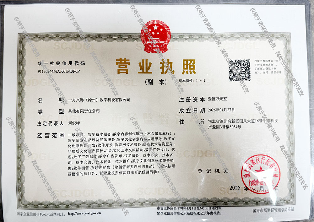 一方文脉(沧州)数字科技有限公司营业执照